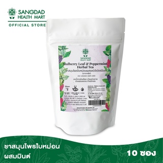 Sangdad Health Mart : ชาสมุนไพรใบหม่อนผสมเปปเปอร์มินต์ 10 ซอง 20 กรัม สุขภาพดี มีไว้แบ่งปัน By : ป้านิดดา