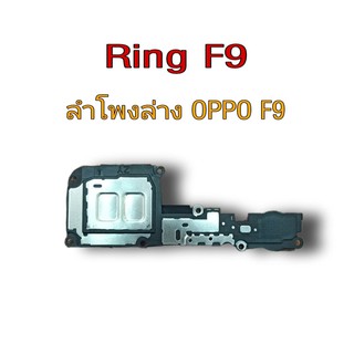 Ring Oppo F9 ลำโพงล่างOppo F9 ลำโพงล่างออปโป้F9 RingOppoF9 ลำโพงล่าง OppoF9 ลำโพงล่างOppo F9