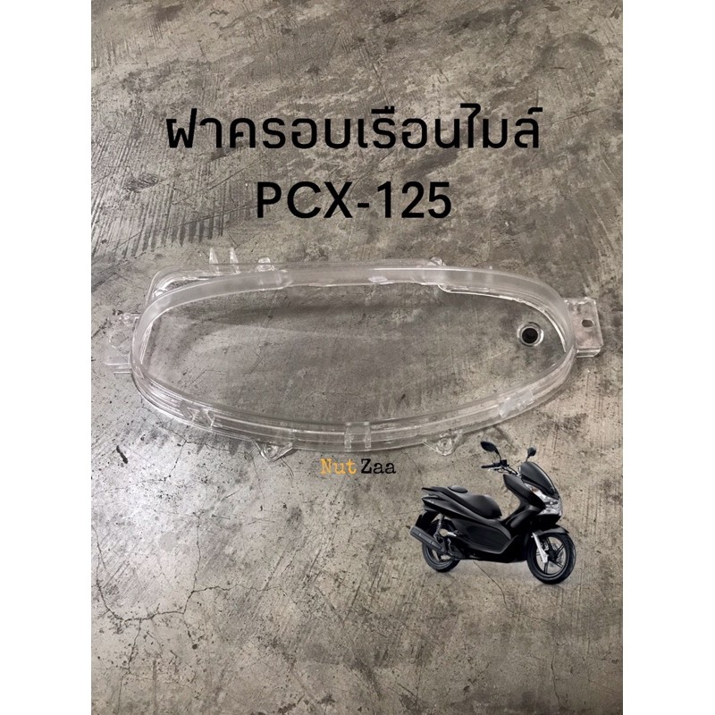 ฝาครอบเรือนไมล์ PCX 125 (2013-2014) พร้อมส่ง