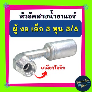 หัวอัดสาย อลูมิเนียม ผู้ งอ เล็ก 3 หุน 3/8 เกลียวโอริง สำหรับสายบริดจสโตน 134a ย้ำสายน้ำยาแอร์ หัวอัด ท่อแอร์