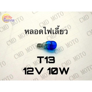 หลอดไฟเลี้ยวT13 12v10w (LIGHT BLUE) ราคาส่ง!!!