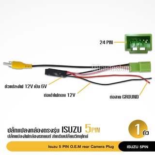 ปลั๊กแปลงไฟกล้อง 5pin ISUZU กล้องถอยศุนย์เปลี่ยนวิทยุใหม่ ปลั๊ก5pin ปลั๊กกล้องถอย จำนวน1ชุด พร้อมส่งได้จากไทย