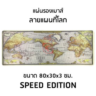 แผ่นรองเมาส์ ยาว ลาย แผนที่โลก WORLD MAP DESIGN ขนาด 80x30 CM