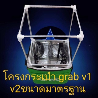 โครงกระเป๋าv1/v2จัดส่งเร็วมาก