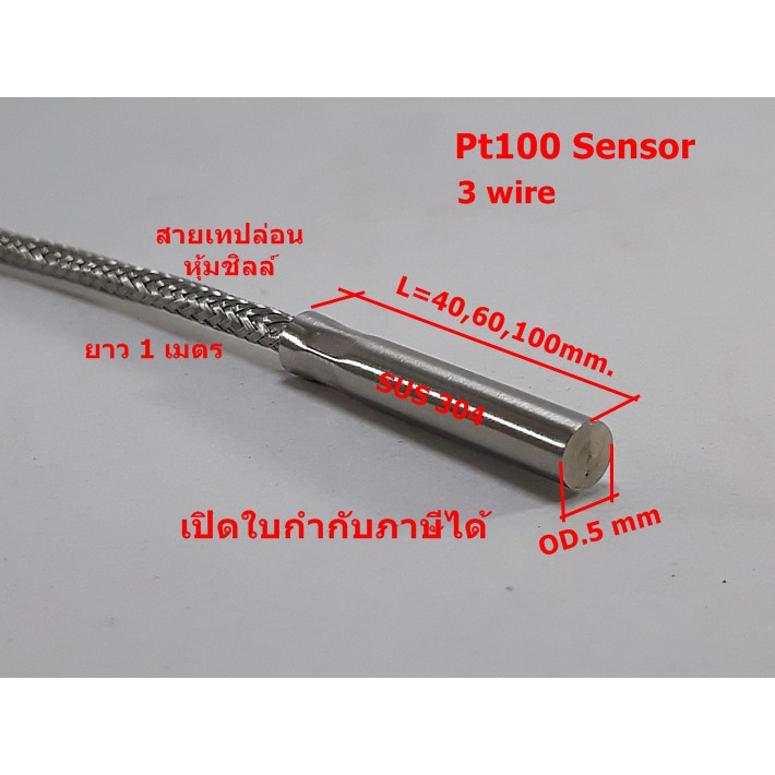 RTD Pt100 Sensor 3wire ก้านวัดSUS304 สินค้าพร้อมส่ง สต็อกในไทย เปิดใบกำกับภาษีได้
