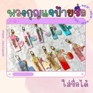 พวงกุญแจป้ายชื่อ keychain nametag ใส่ชื่อตัวเองได้ (งานแฮนด์เมด มีชิ้นเดียวในโลก มีของแถมทุกออร์เดอร์ )1 ชิ้น