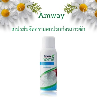 Amway home SA8 แอมเวย์ โฮม เอสเอ8 สเปรย์ขจัดคราบสกปรกก่อนการซัก