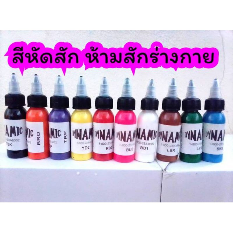สีหัดสักใช้กับหนังเทียม สีขวดบรรจุ 1 ออนซ์