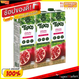 🌈BEST🌈 ทิปโก้ น้ำทับทิม 1000 มล.X 3 กล่อง Tipco Pomegranate  1000 ml x 3 🛺💨