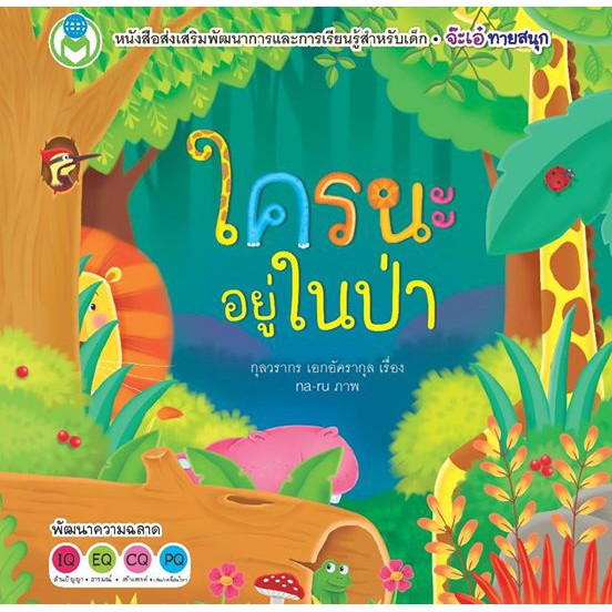 ใครนะอยู่ในป่า ชุด Board Book จ๊ะเอ๋ ท่องโลกสัตว์น่ารู้ [BW]