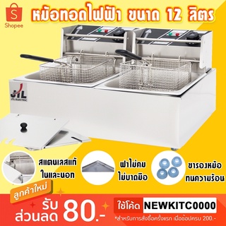 เตาทอดไฟฟ้าคู่ ขนาด12ลิตร Commercial deep fryer