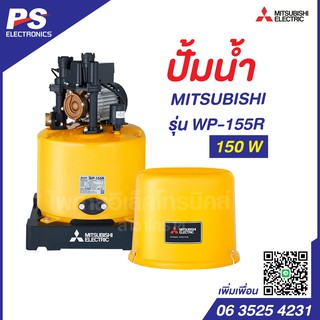 MITSUBISHI ปั้มน้ำอัตโนมัติ รุ่น WP-155R , 205R