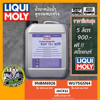 น้ำยาหม้อน้ำ LIQUI MOLY COOLANT READY MIX RAF 12 PLUS (5L)