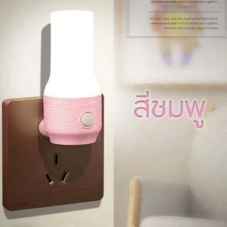 ไฟติดห้องนอน โคมไฟ LED โคมไฟหัวนอน แบบเสียบปลั๊ก ประหยัดพลังงาน ปรับแสงได้ 2 สี สีขาว สีเหลืองนวล