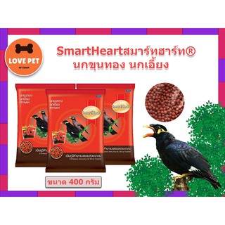 SmartHeart  อาหารนกขุนทอง นกเอี้ยง  ขนาด 400 g.