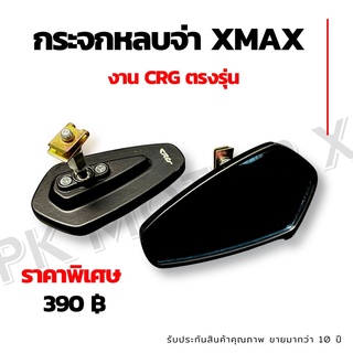 กระจกหลบจ่า ตรงรุ่นใส่ Xmax