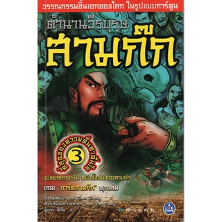 หนังสือตำนานวีรบุรุษ สามก๊ก เล่ม3