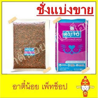 ชั่งแบ่งขาย อาหารแมว Rotto ขนาด 1kg