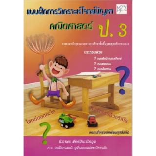 DKTODAY หนังสือ แบบฝึกการวิเคราะห์โจทย์ปัญหา คณิตศาสตร์ ป.3 นิภาพรบุ๊คส์