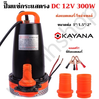 ปั๊มน้ำ ปั๊มแช่ DC กระแสตรง 12V ความแรง 300W ขนาด 1-2 นิ้ว ต่อแผงโซลาร์ หรือ ต่อแบตเตอรี่ ขดลวดทองแดงแท้ 100%