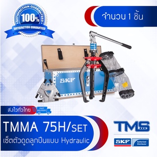 TMMA 75H SET SKF ตัวดูดลูกปืน สามขาแบบ Hydraulic Easy Pull Set ที่ดูดลูกปืน 3 ขาแบบเซ็ต