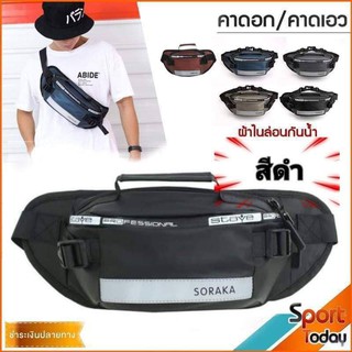 fashion bag กระเป๋าคาดอก คาดเอว สำหรับผู้ชาย ผ้าไนล่อน กันน้ำ มีแถบสะท้อนแสง