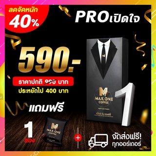 1แถม1 Maxone Coffee แม๊กซ์ วัน คอฟฟี่ กาแฟเสริมอาหารสำหรับท่านชาย เพิ่มขนาด บำรุงร่างกายให้อึด ถึก ทน ในซองเดียว Max one