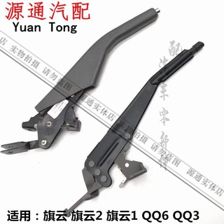 ใช้ได้กับ Chery Cowin 1/2 QQ QQ33 handbrake handle QQ6 handbrake knife handbrake handbrake control mechanism [ออกเมื่อ 1