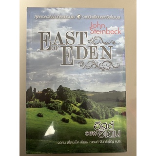 อีสต์ออฟอีเดน East of Eden / นักเขียนรางวัลโนเบล John Steinbeck