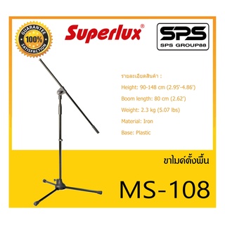 MICROPHONE อุปกรณ์ไมค์สาย ขาไมค์ตั้งพื้น รุ่น MS-108 ยี่ห้อ Superlux สินค้าพร้อมส่ง ส่งไววววว Adjustable Boom Stand