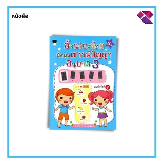 หนังสือ อัจฉริยะน้อยฝึกฝนเชาวน์ปัญญา อนุบาล 3 (พิมพ์ครั้งที่ 2)