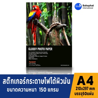 A PAPER สติ๊กเกอร์โฟโต้ ผิวมัน สติกเกอร์ผิวมัน 150 แกรม A4 50 แผ่น สำหรับปริ้นเตอร์เลเซอร์และอิงค์เจ็ท