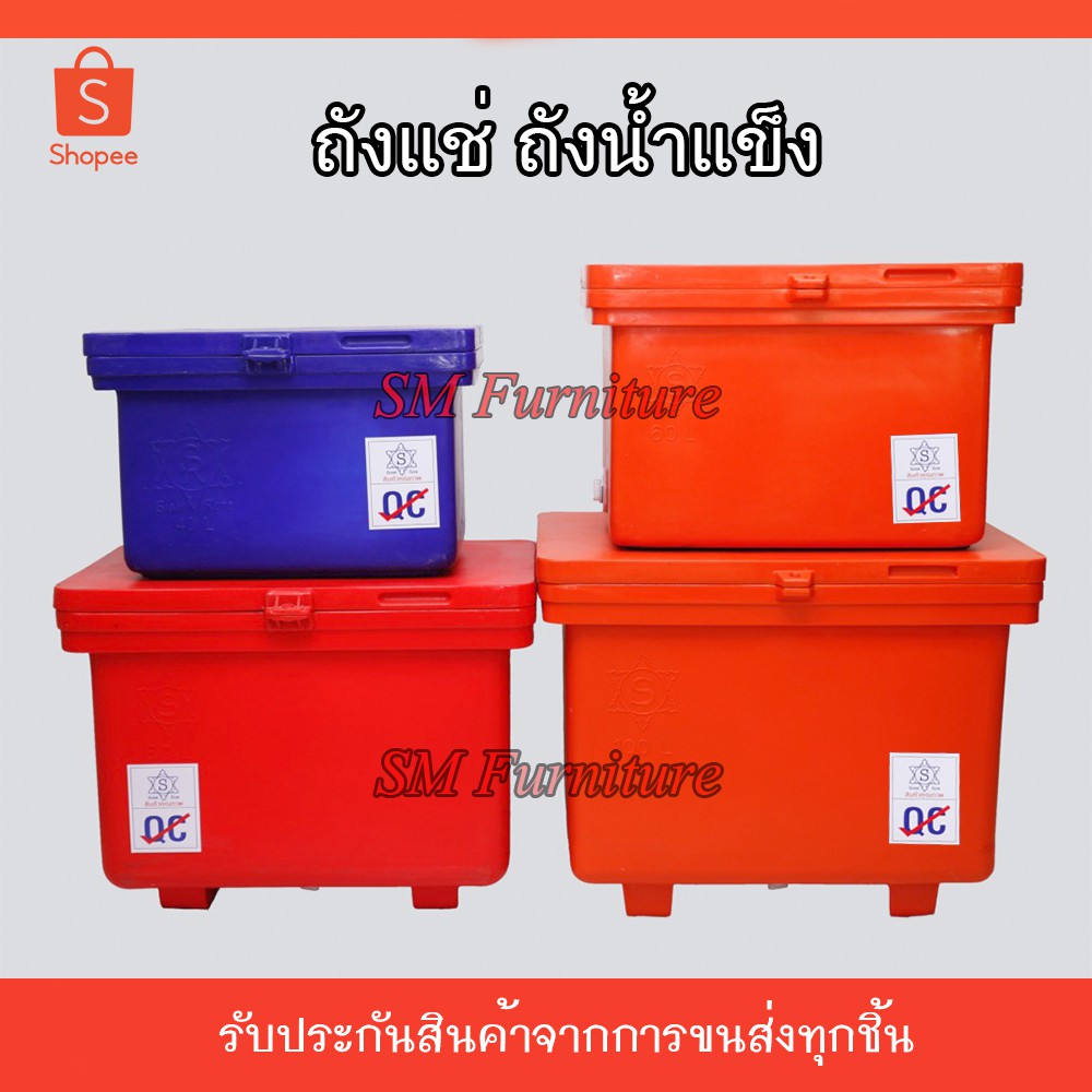 ถังแช่นํ้าแข็ง อเนกประสงค์