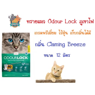 ทรายแมว Odour Lock เกรดพรีเมี่ยม ไร้ฝุ่น เก็บกลิ่น ได้ดีเยี่ยม กลิ่น Claming Breeze  ขนาด 12 ลิตร