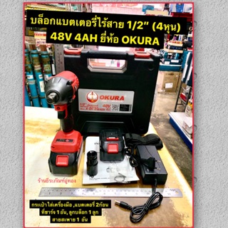 บล็อกแบตเตอรี่ 1/2” (4หุน)  48V 4AH บล็อกแบตเตอรี่​ไร้สาย​ ยี่ห้อ OKURA รุ่น A-OK-BW48V Battery Wrench