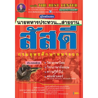 คู่มือเตรียมสอบนายทหารประทวน สายงานสัสดี วุฒิ ม. 6 กองทัพบก ปี 2562