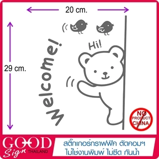 สติ๊กเกอร์ติดกระจก ติดผนัง หมีน้อย WELCOME เนื้อไวนิล PVCแท้ กันน้ำ 100% ทนนานนับปี ขนาด 20x29 ซ.ม.