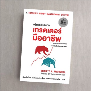 บริหารเงินอย่างเทรดเดอร์มืออาชีพ 1st ED