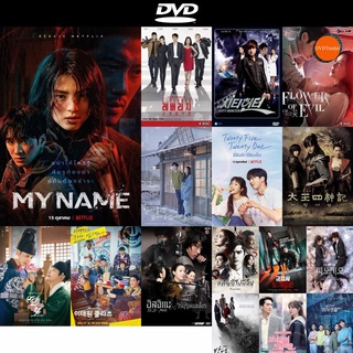 DVD หนังขายดี My Name (2021) [E01-E08end] ดีวีดีหนังใหม่ CD2022 ราคาถูก มีปลายทาง