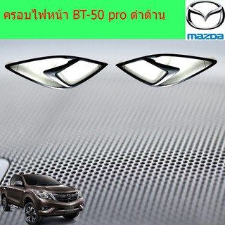 ครอบไฟหน้า/ฝาไฟหน้า มาสด้า บีที50โปร mazda  BT-50 pro ดำด้าน