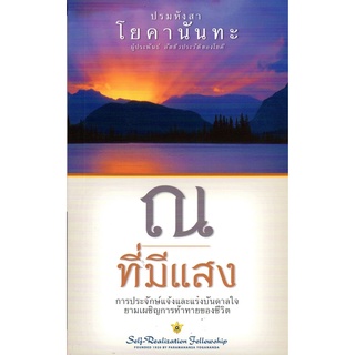 ณ ที่มีแสง (ปรมหังสา โยคานันทะ) [หนังสือสภาพ 70%]