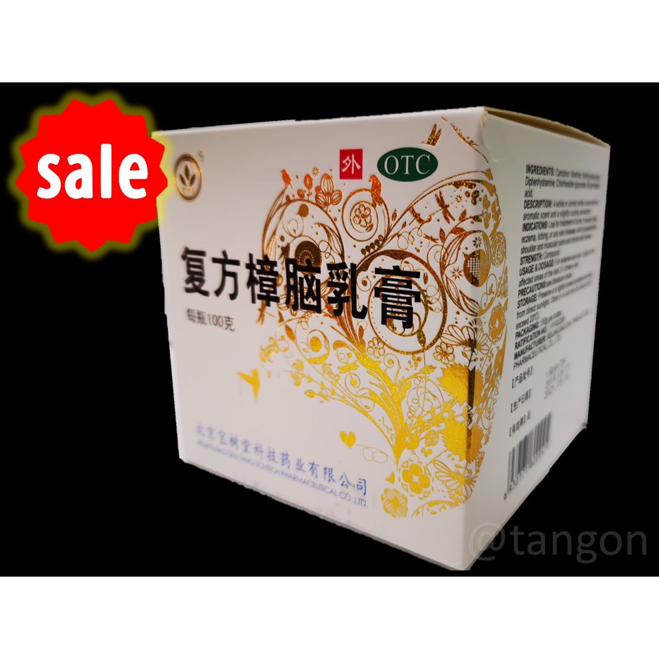 ครีม บัวหิมะ เป่าฟู่หลิง BAO FU LING 复方樟脑乳膏 每瓶100克 ขนาด 100 กรัม