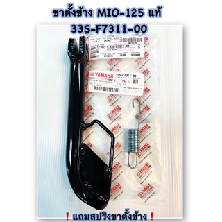 ขาตั้งข้าง MIO-125 แท้ เดิม 33S-F7311-00 ❗️แถมสปริง❗️YAMAHA