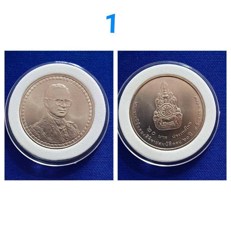 เหรียญUNC เหรียญกษาปณ์ 20 บาท ที่ระลึกฉลองสิริราชสมบัติครบ 60 ปี รัชกาลที่ 9 ปี 2549 บรรจุตลับใส เพื่อการสะสม (N294)