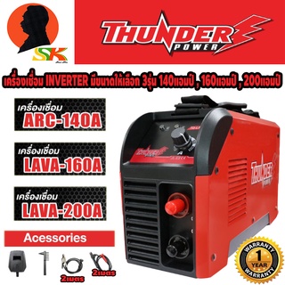 เครื่องเชื่อม ตู้เชื่อม INVERTER มีขนาดให้เลือก 140A , 160A , 200A พร้อมอุปกรณ์ครบชุด ยี่ห้อ THUNDER รับประกันสินค้า 1ปี