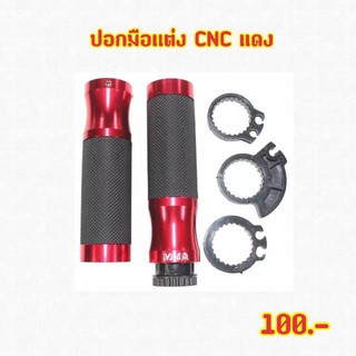 ปอกมือเเต่งCNCพร้อมปะกับสีแดง MG5