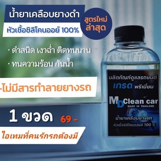 น้ำยาเคลือบยางดำสูตรพีเมี่ยม6.6