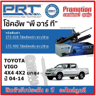 🔥 PRT โช้คอัพหน้า-หลัง TOYOTA Vigo 4x4 4x2 ยกสูง วีโก้ ปี 04-14 OE สเปคเดิมตรงรุ่น ไม่ต้องดัดแปลง รับประกัน 3 ปี