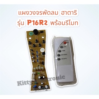 บอร์ดวงจรพัดลมพร้อมรีโมท รุ่นP16R2 ฮาตาริ #อะไหล่พัดลม #ฮาตาริ