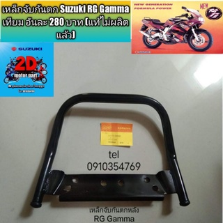 เหล็กจับกันตก Suzuki RG Gamma เทียม อันละ 280 บาท (แท้ไม่ผลิตแล้ว)